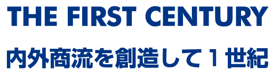 内外商流を創造して1世紀